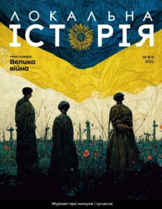 24Перша світова війна #8-9 (2022)