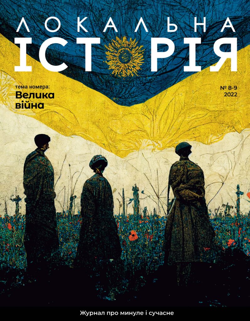 Перша світова війна #8-9 (2022)