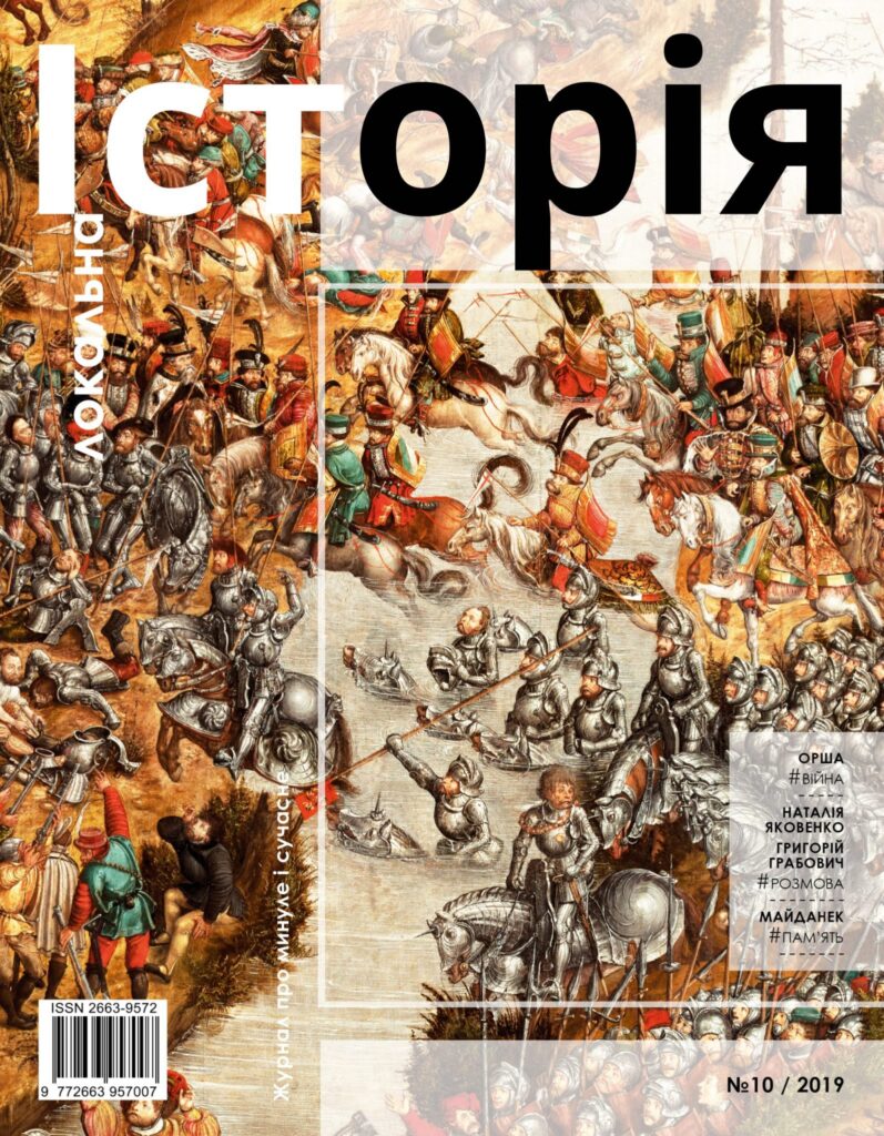 Битва під Оршею #10 (2019)