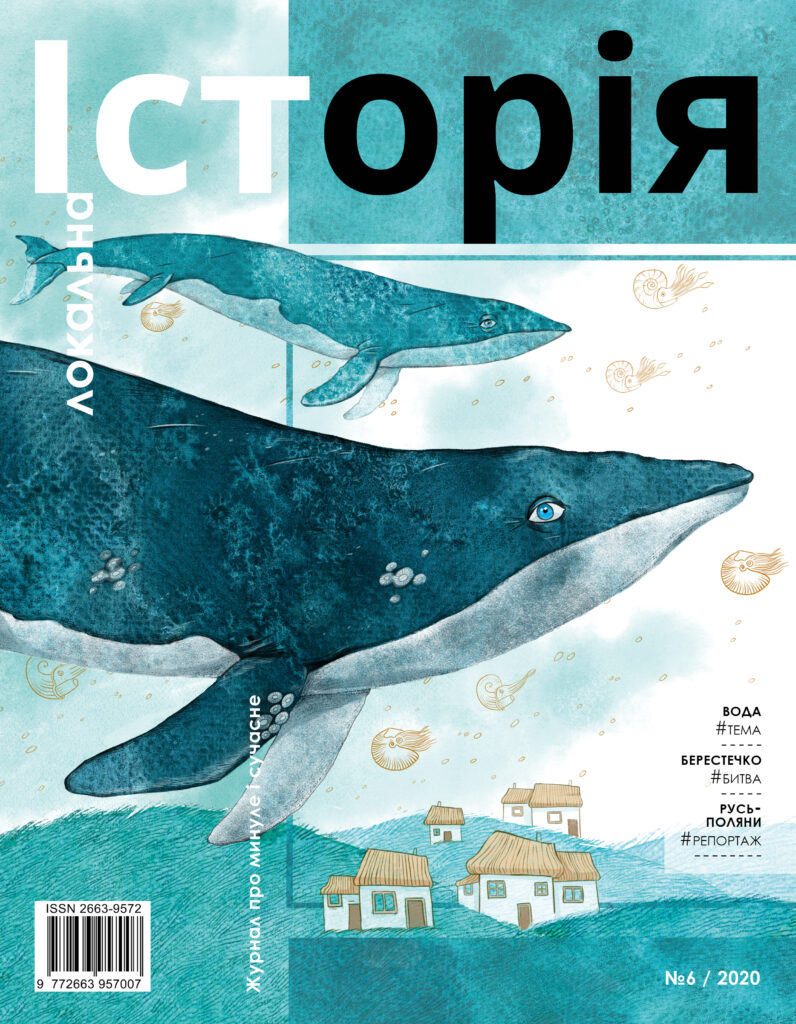 Вода в українській історії #6 (2020)