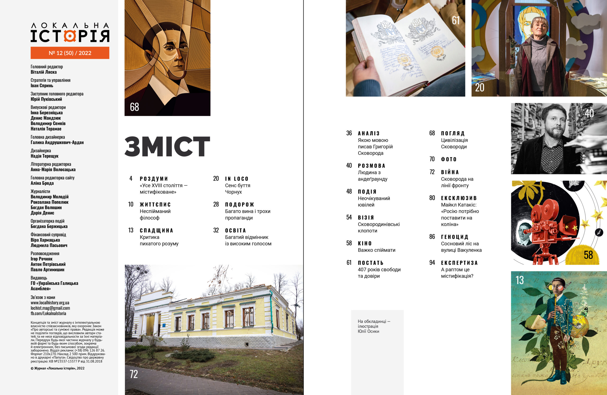 Сковорода #12 (2022) - Магазин Локальної історії
