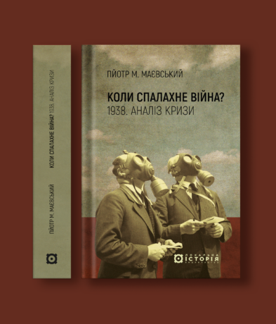 13820Коли спалахне війна? 1938. Аналіз кризи