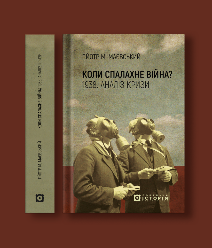 Коли спалахне війна? 1938. Аналіз кризи