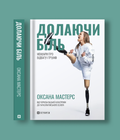 Долаючи біль.  Мемуари про відвагу та тріумф