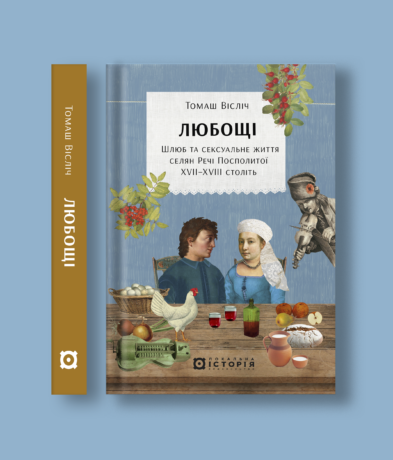 Любощі. Шлюб та сексуальне життя селян Речі Посполитої XVII–XVIII століть