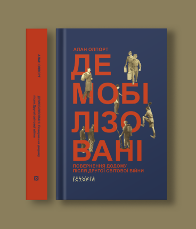 Демобілізовані: повернення додому після Другої світової війни