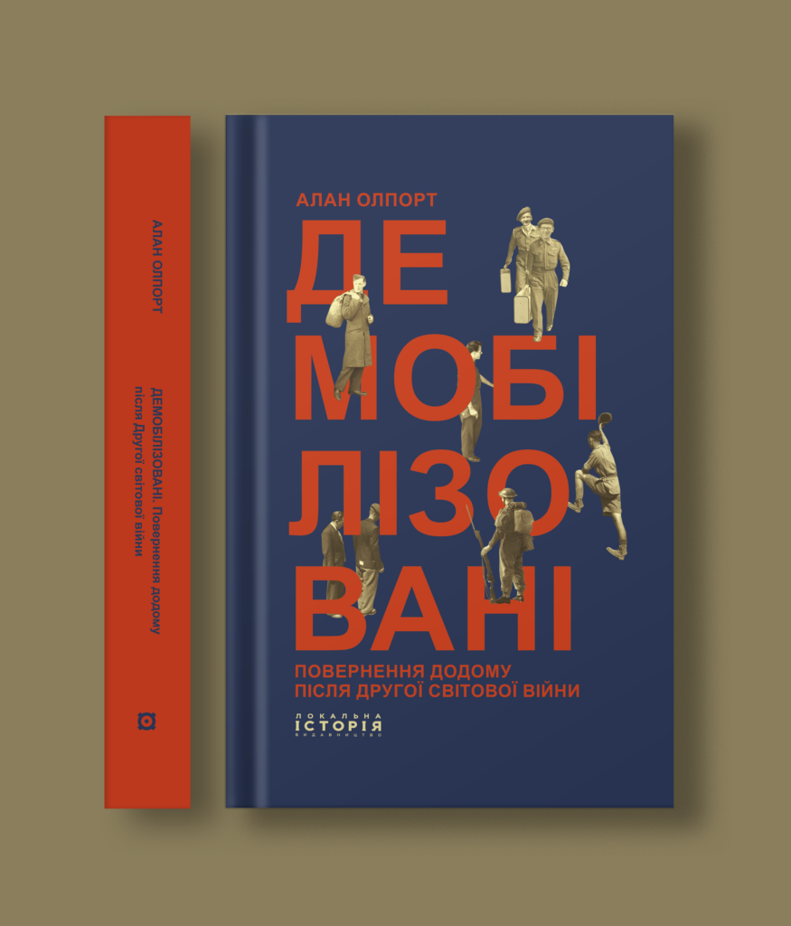 Демобілізовані: повернення додому після Другої світової війни