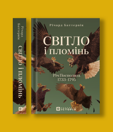 Світло і пломінь. Річ Посполита, 1733–1795