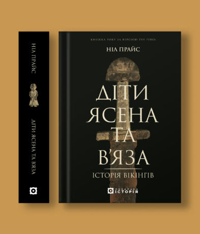 20981Діти Ясена та В’яза. Історія вікінгів