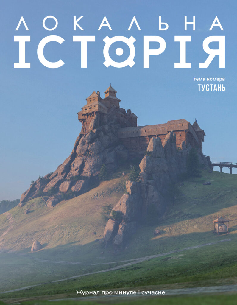 Тустань #2 (2025)