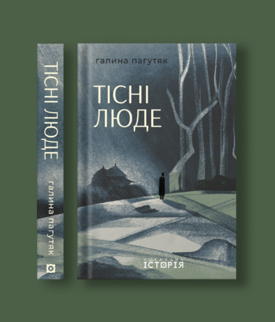 Тісні люде