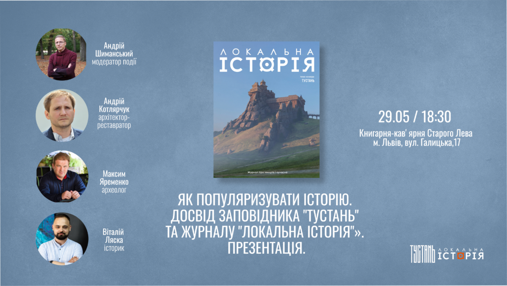 Як популяризувати історію. Досвід заповідника “Тустань” та журналу “Локальна історія”