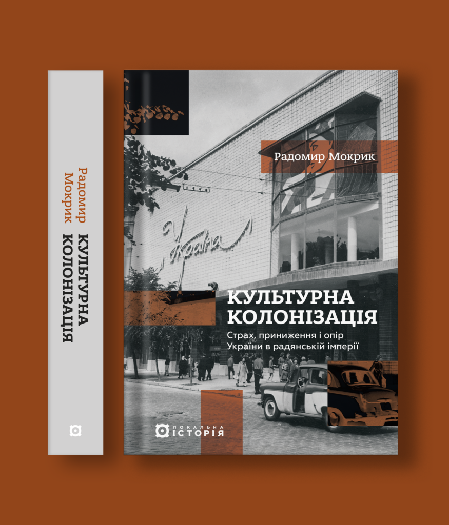 Культурна колонізація. Cтрах, приниження та опір України в радянській імперії