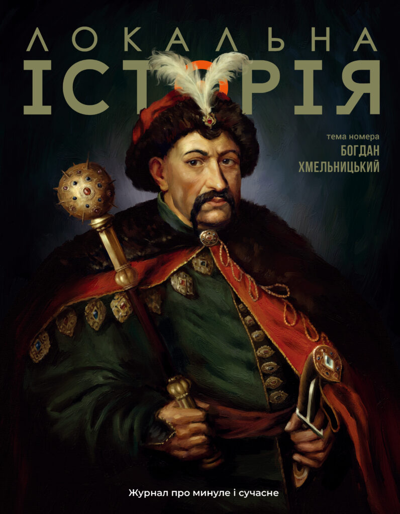 Богдан Хмельницький #6 (2025)