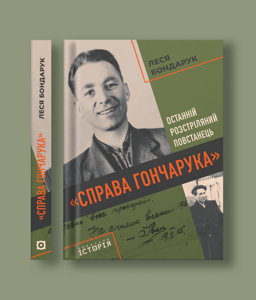 “Справа Гончарука”. Останній розстріляний повстанець