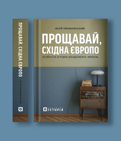 Прощавай, Східна Європо: особиста історія розділених земель