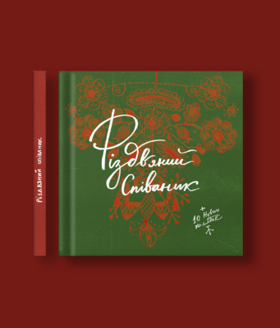 Різдвяний співаник. Доповнене видання