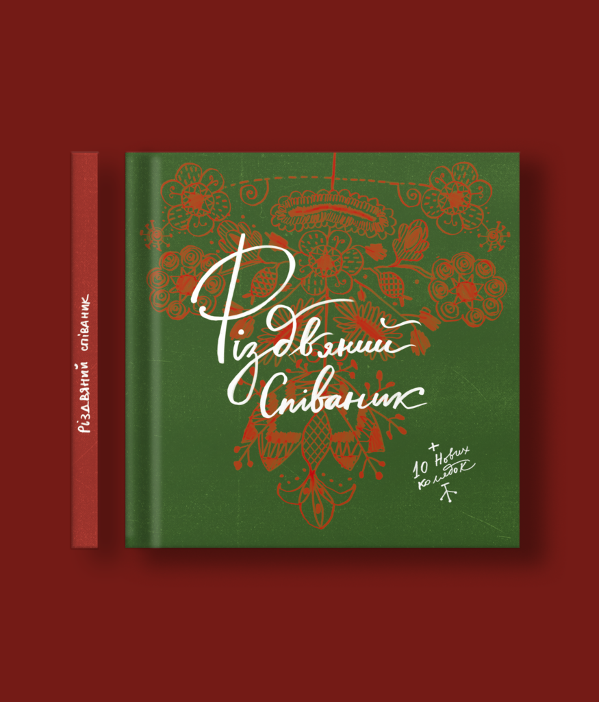 Різдвяний співаник. Доповнене видання