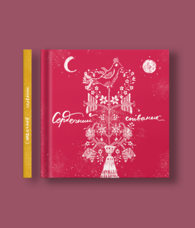 33985Сердечний співаник