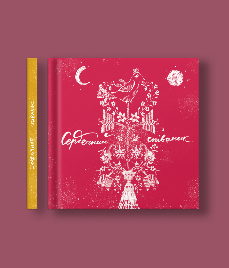 Сердечний співаник