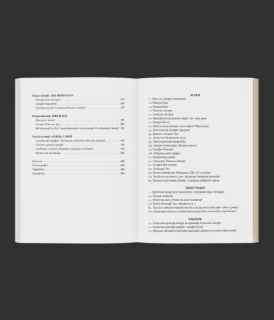 28453Тіньові імперії. Альтернативна історія імперій