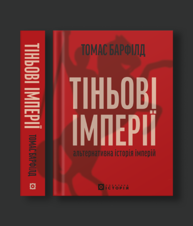 Тіньові імперії. Альтернативна історія імперій