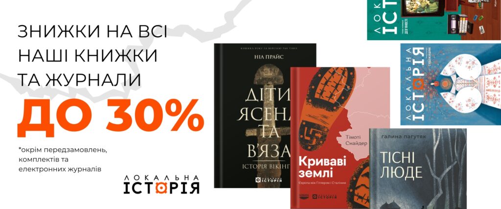 З 26 до 30 листопада включно даруємо знижки на всі наші книжки та журнали — аж до 30%!