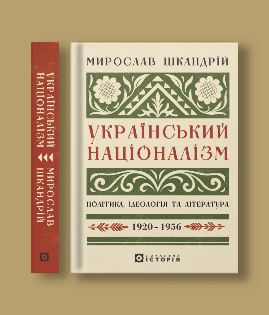 Український націоналізм: Політика, ідеологія та література, 1920–1956
