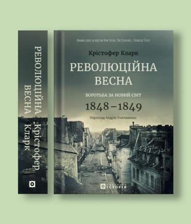 32772Революційна весна: боротьба за новий світ, 1848—1849