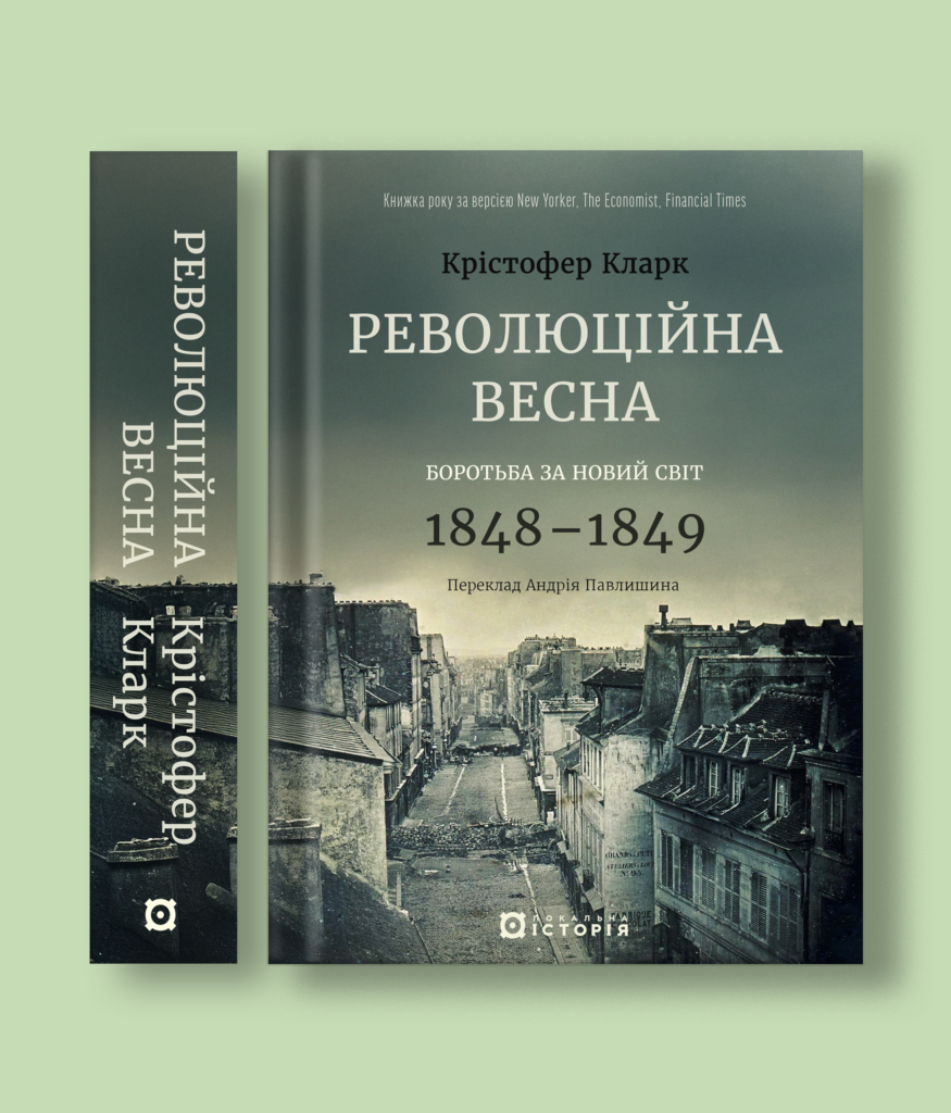 Революційна весна: боротьба за новий світ, 1848—1849