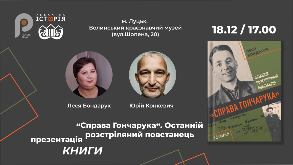 Презентація книжки “Справа Гончарука”. Останній розстріляний повстанець” у Луцьку