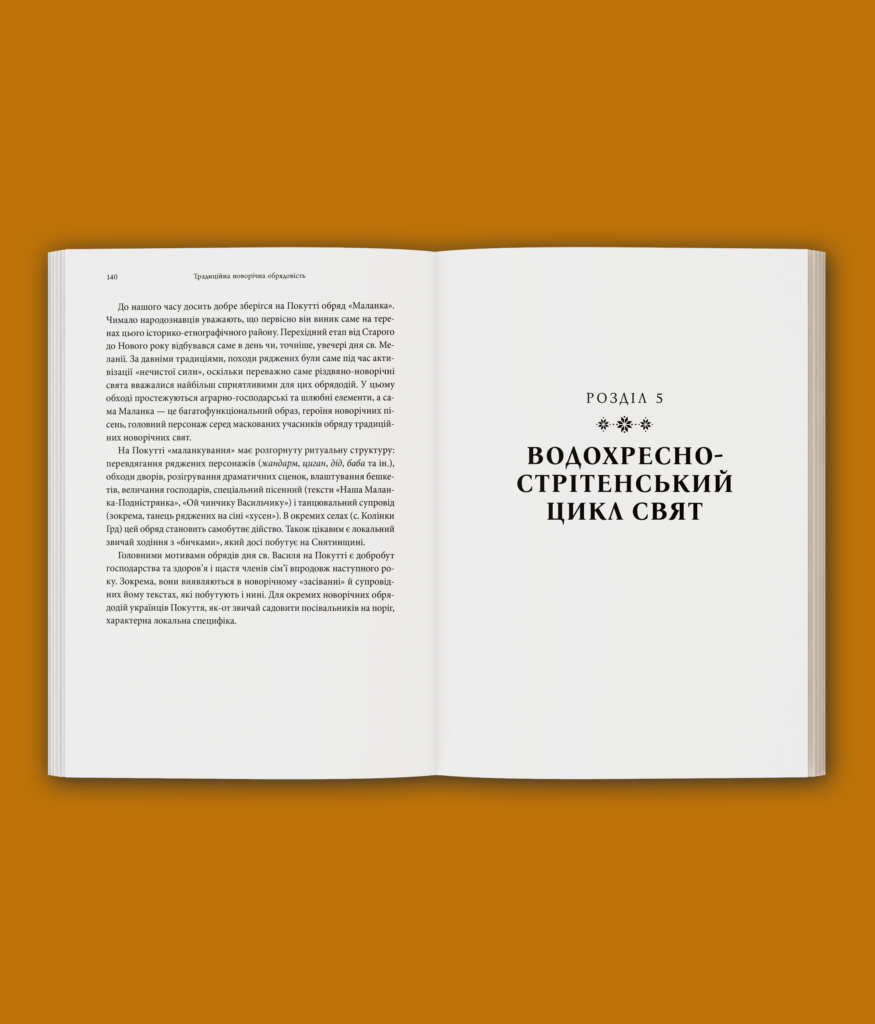 Різдво на Покутті (традиційні зимові звичаї та обряди)