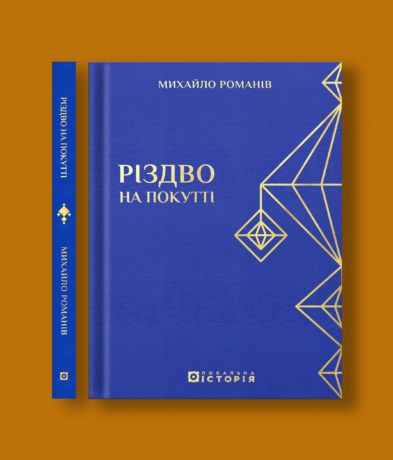 Різдво на Покутті (традиційні зимові звичаї та обряди)