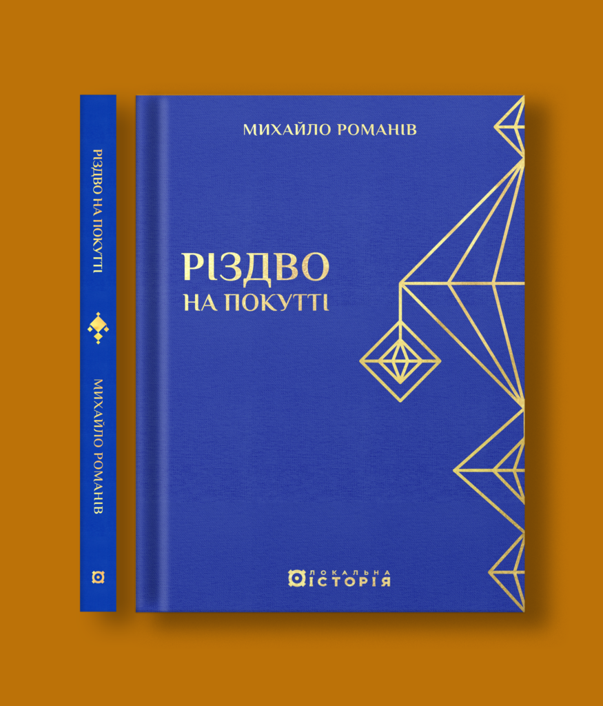 Різдво на Покутті (традиційні зимові звичаї та обряди)