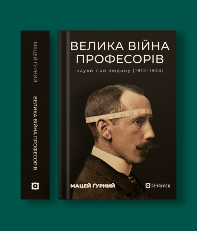 34774Велика війна професорів.  Науки  про  людину  (1912—1923)