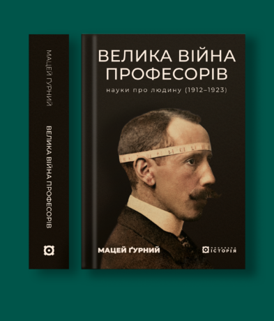 Велика війна професорів.  Науки  про  людину  (1912—1923)