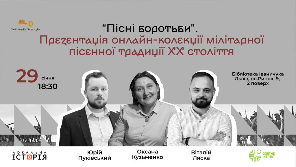 “Пісні боротьби”. Презентація онлайн-колекції мілітарної пісенної традиції XX століття