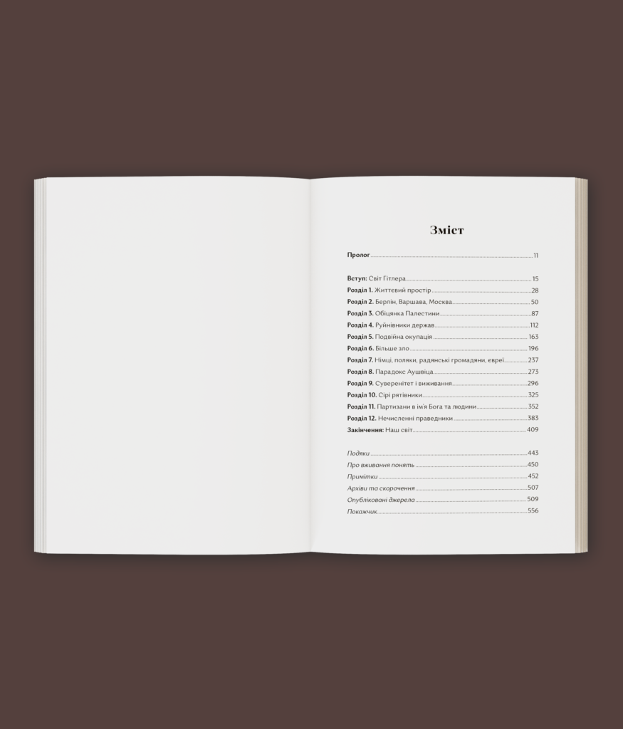 Чорна земля. Голокост як історія і застереження