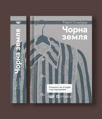 33801Чорна земля. Голокост як історія і застереження