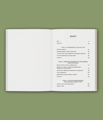 36004Історія з відьмами. Суди про чари в українських воєводствах Речі Посполитої XVII–XVIII століття