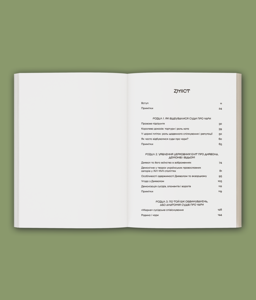 Історія з відьмами. Суди про чари в українських воєводствах Речі Посполитої XVII–XVIII століття