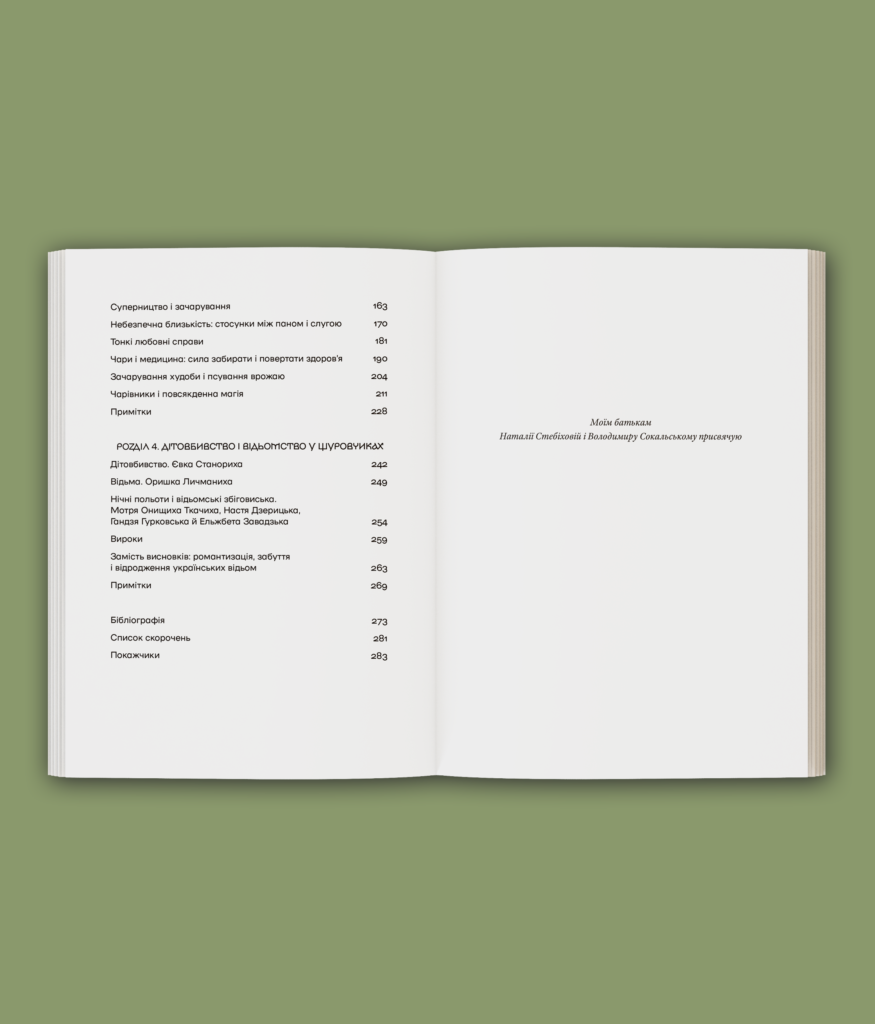Історія з відьмами. Суди про чари в українських воєводствах Речі Посполитої XVII–XVIII століття