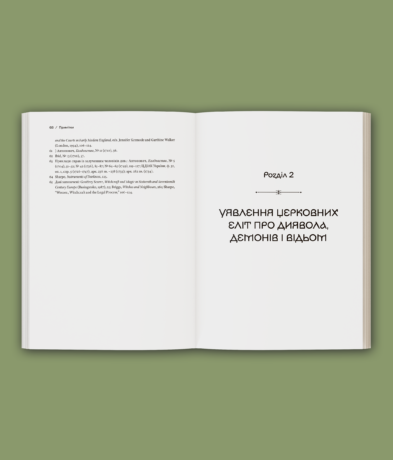 36009Історія з відьмами. Суди про чари в українських воєводствах Речі Посполитої XVII–XVIII століття