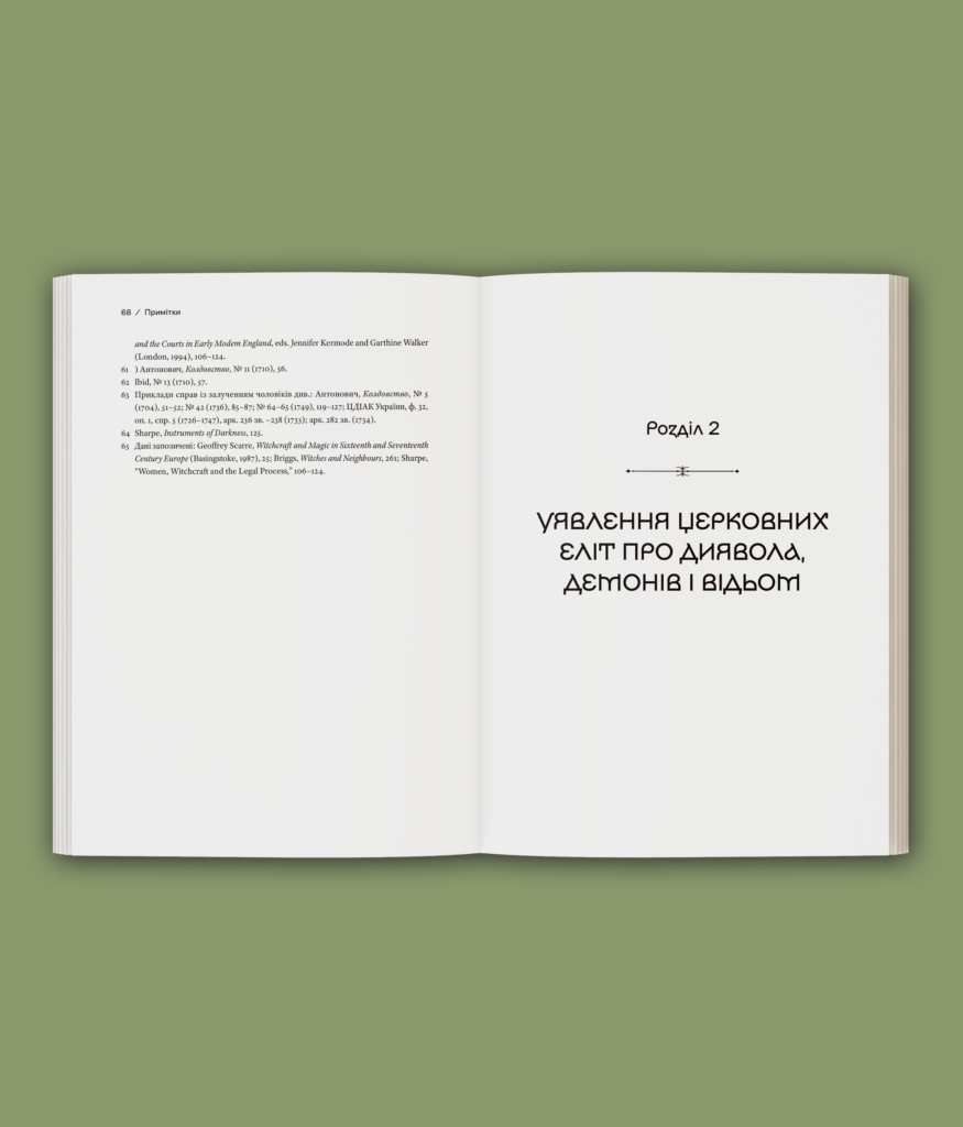 Історія з відьмами. Суди про чари в українських воєводствах Речі Посполитої XVII–XVIII століття