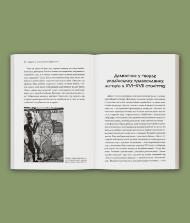 36006Історія з відьмами. Суди про чари в українських воєводствах Речі Посполитої XVII–XVIII століття