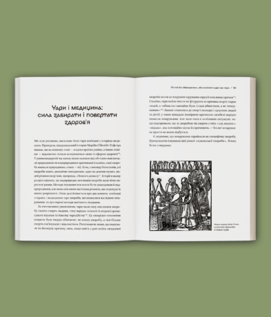 36007Історія з відьмами. Суди про чари в українських воєводствах Речі Посполитої XVII–XVIII століття