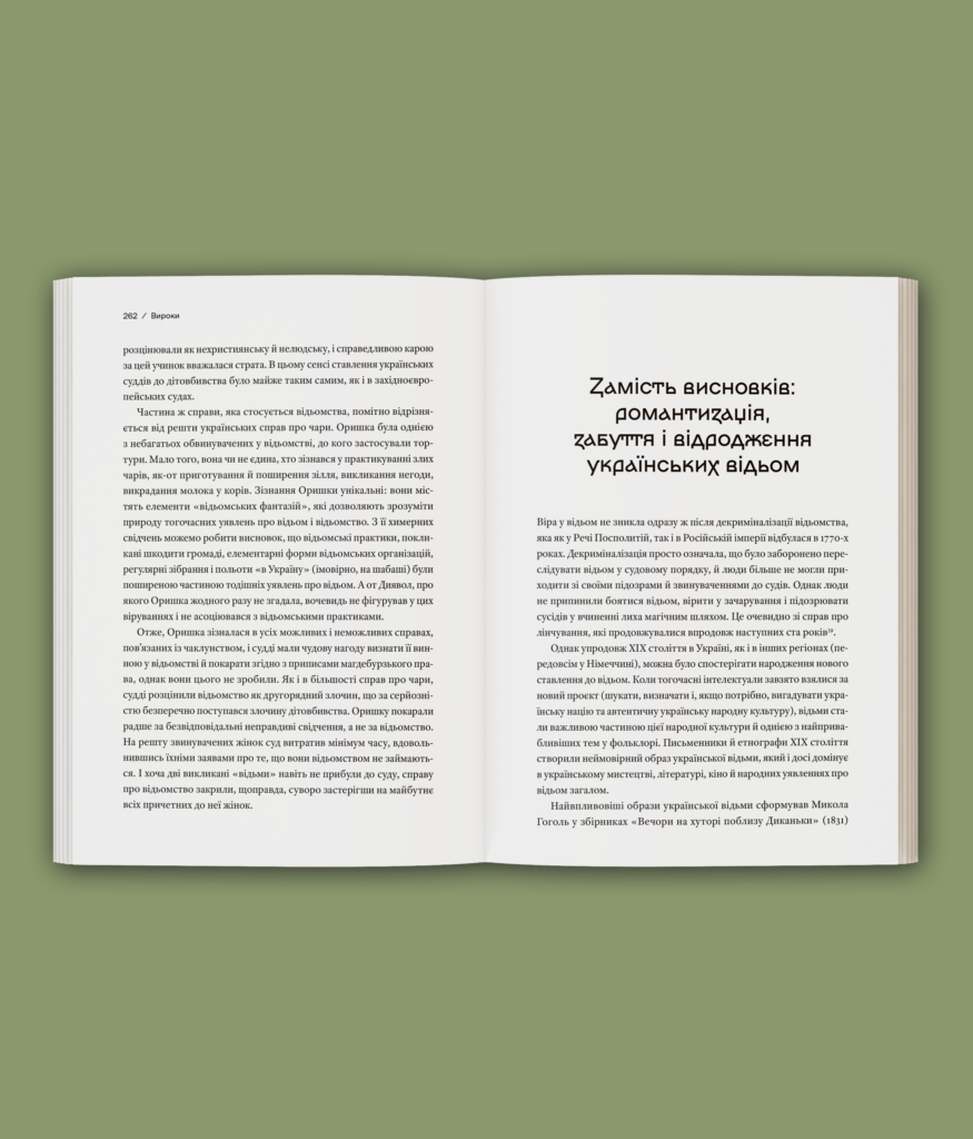 Історія з відьмами. Суди про чари в українських воєводствах Речі Посполитої XVII–XVIII століття
