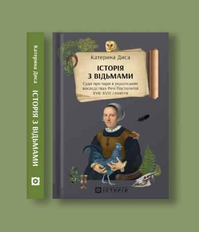 36003Історія з відьмами. Суди про чари в українських воєводствах Речі Посполитої XVII–XVIII століття