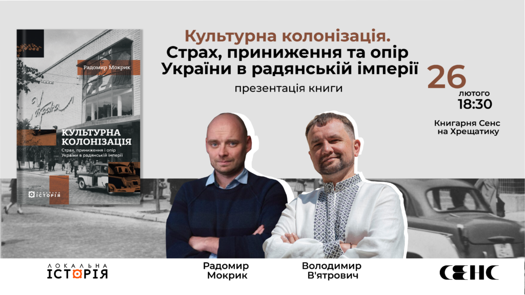 Презентація книги “Культурна колонізація” Радомира Мокрика у Києві
