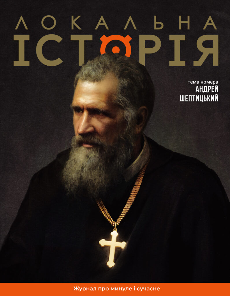 Андрей Шептицький #11-12 (2025)